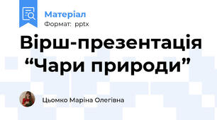 Вірш-презентація  “Чари природи”