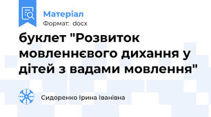 буклет "Розвиток мовленнєвого дихання у дітей з вадами мовлення"