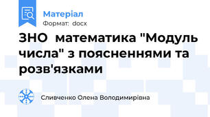 ЗНО  математика "Модуль числа" з поясненнями та розв'язками