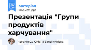 Презентація "Групи продуктів харчування"