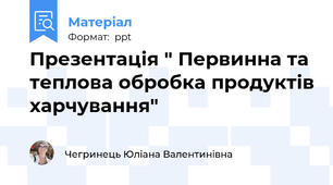 Презентація " Первинна та теплова обробка продуктів харчування"