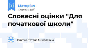 Словесні оцінки "Для початкової школи"