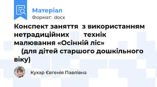 Конспект заняття  з використанням нетрадиційних        технік малювання «Осінній ліс»                             (для дітей старшого дошкільного віку)