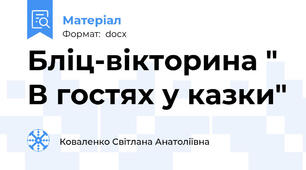 Бліц-вікторина " В гостях у казки"