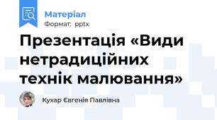 Презентація «Види нетрадиційних технік малювання»