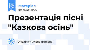 Презентація пісні "Казкова осінь"