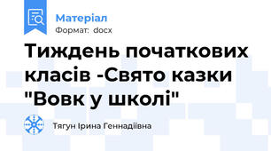 Тиждень початкових класів -Свято казки "Вовк у школі"