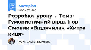 Розробка  уроку  .  Тема: Гумористичний вірш. Ігор Січовик «Віддячила», «Хитра киця»
