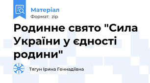 Родинне свято "Сила України у єдності родини"