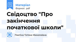 Свідоцтво "Про закінчення початкової школи"