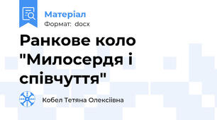 Ранкове коло "Милосердя і співчуття"