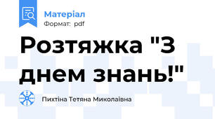 Розтяжка "З днем знань!"