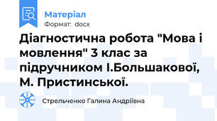 Діагностична робота "Мова і мовлення" 3 клас за підручником І.Большакової, М. Пристинської.