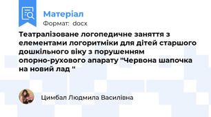 Театралізоване логопедичне заняття з елементами логоритміки для дітей старшого дошкільного віку з порушенням опорно-рухового апарату ''Червона шапочка на новий лад ''