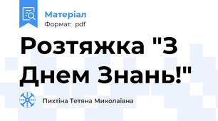 Розтяжка "З Днем Знань!"