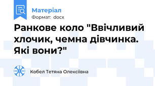 Ранкове коло "Ввічливий хлочик, чемна дівчинка. Які вони?"