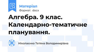 Алгебра. 9 клас. Календарно-тематичне планування.
