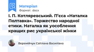 І. П. Котляревський. П’єса «Наталка Полтавка». Торжество народної етики. Наталка як уособлення кращих рис української жінки