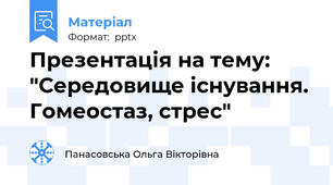 Презентація на тему: "Середовище існування. Гомеостаз, стрес"
