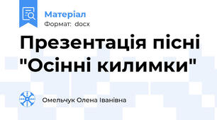 Презентація пісні "Осінні килимки"