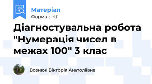 Діагностувальна робота "Нумерація чисел в межах 100" 3 клас