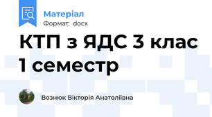 КТП з ЯДС 3 клас 1 семестр