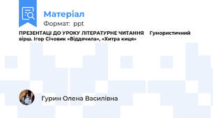 ПРЕЗЕНТАЦІ ДО УРОКУ ЛІТЕРАТУРНЕ ЧИТАННЯ    Гумористичний вірш. Ігор Січовик «Віддячила», «Хитра киця»