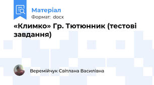 «Климко» Гр. Тютюнник (тестові   завдання)