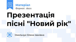 Презентація пісні "Новий рік"