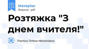 Розтяжка "З днем вчителя!"