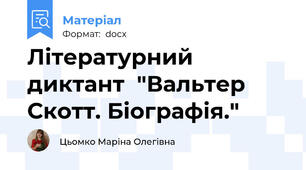 Літературний диктант  "Вальтер Скотт. Біографія."