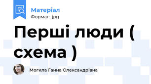 Перші люди ( схема )