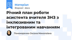 Річний план роботи асистента вчителя ЗНЗ з інклюзивним та інтегрованим навчанням