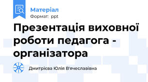 Презентація виховної роботи педагога - організатора