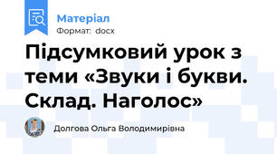 Підсумковий урок з теми «Звуки і букви. Склад. Наголос»