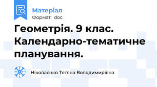 Геометрія. 9 клас. Календарно-тематичне планування.