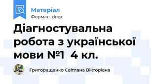 Діагностувальна  робота з української мови №1  4 кл.