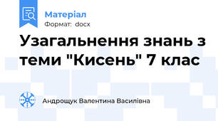 Узагальнення знань з теми "Кисень" 7 клас