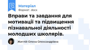 Вправи та завдання для мотивації та підвищення пізнавальної діяльності молодших школярів.