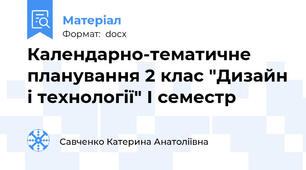 Календарно-тематичне планування 2 клас "Дизайн і технології" І семестр
