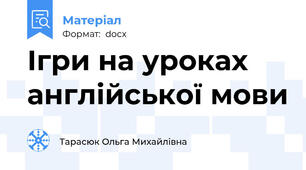 Ігри на уроках англійської мови