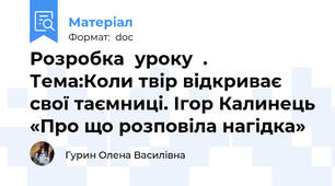Розробка  уроку  .  Тема:Коли твір відкриває свої таємниці. Ігор Калинець «Про що розповіла нагідка»