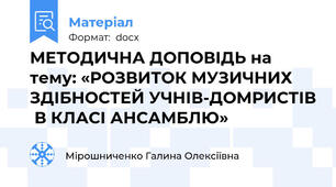МЕТОДИЧНА ДОПОВІДЬ на тему: «РОЗВИТОК МУЗИЧНИХ ЗДІБНОСТЕЙ УЧНІВ-ДОМРИСТІВ  В КЛАСІ АНСАМБЛЮ»