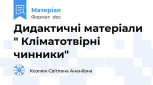 Дидактичні матеріали " Кліматотвірні чинники"