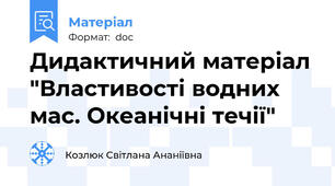 Дидактичний матеріал "Властивості водних мас. Океанічні течії"