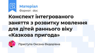 Конспект інтегрованого заняття з розвитку мовлення для дітей раннього віку  «Казкова пригода»