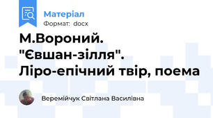 М.Вороний. "Євшан-зілля". Ліро-епічний твір, поема