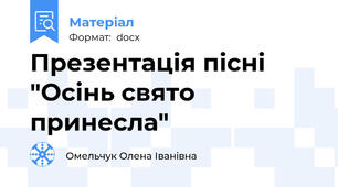 Презентація пісні "Осінь свято принесла"