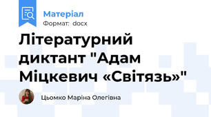 Літературний диктант "Адам Міцкевич «Світязь»"