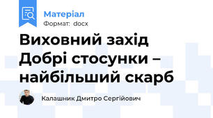 Виховний захід Добрі стосунки – найбільший скарб
